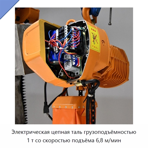 Электрическая цепная таль грузоподъёмностью 1 т со скоростью подъёма 6,8 м/мин