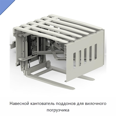 Навесной кантователь поддонов для вилочного погрузчика