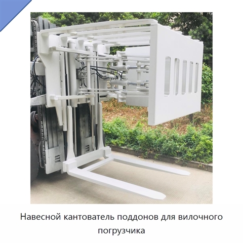 Навесной кантователь поддонов для вилочного погрузчика