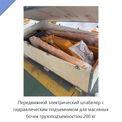 Передвижной электрический штабелер с гидравлическим подъемником для масляных бочек грузоподъемностью 200 кг