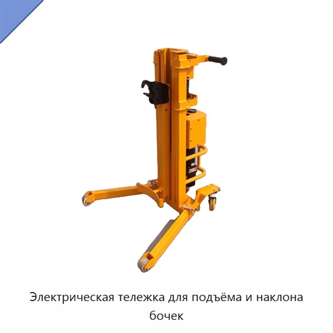 Электрическая тележка для подъёма и наклона бочек