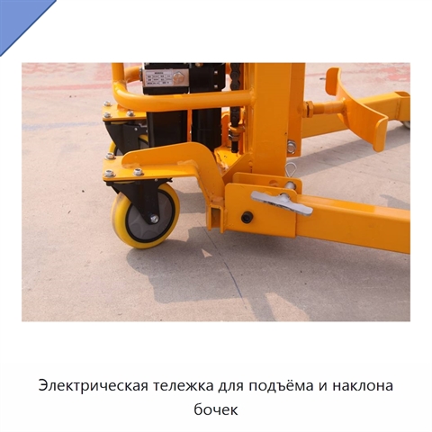 Электрическая тележка для подъёма и наклона бочек