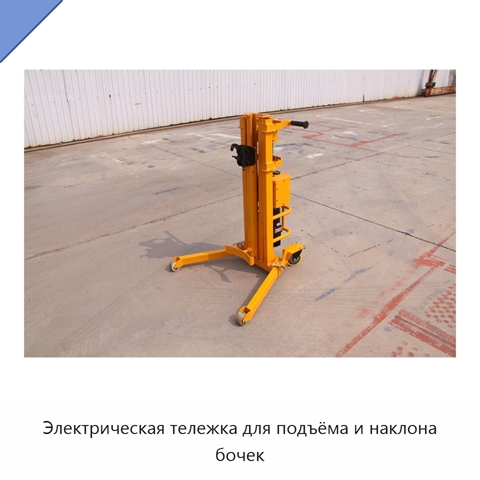 Электрическая тележка для подъёма и наклона бочек