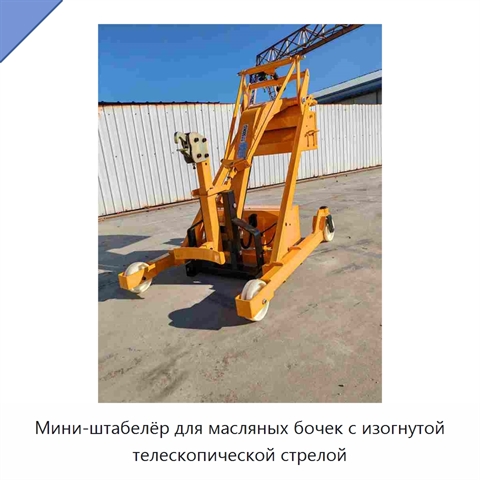 Мини-штабелёр для масляных бочек с изогнутой телескопической стрелой