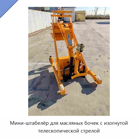 Мини-штабелёр для масляных бочек с изогнутой телескопической стрелой