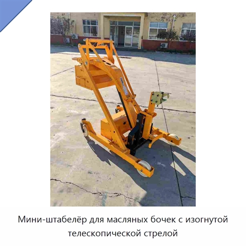 Мини-штабелёр для масляных бочек с изогнутой телескопической стрелой