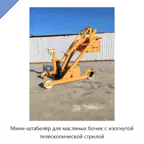 Мини-штабелёр для масляных бочек с изогнутой телескопической стрелой