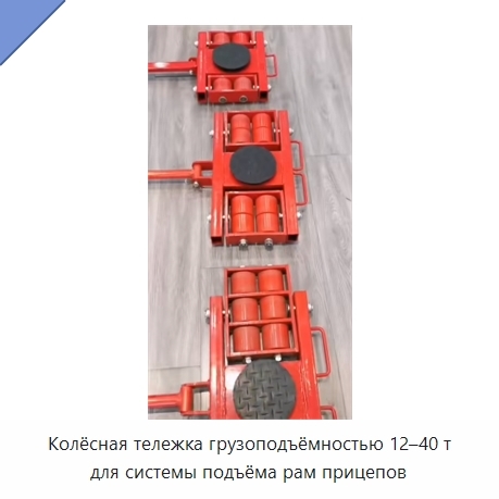 Колёсная тележка грузоподъёмностью 12–40 т для системы подъёма рам прицепов