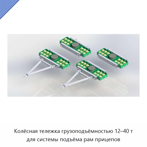 Колёсная тележка грузоподъёмностью 12–40 т для системы подъёма рам прицепов