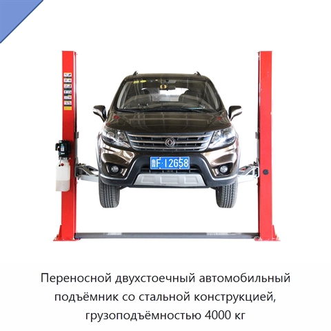 Переносной двухстоечный автомобильный подъёмник со стальной конструкцией, грузоподъёмностью 4000 кг