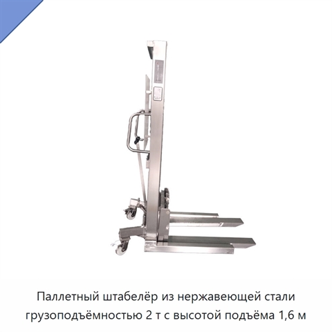 Паллетный штабелёр из нержавеющей стали грузоподъёмностью 2 т с высотой подъёма 1,6 м
