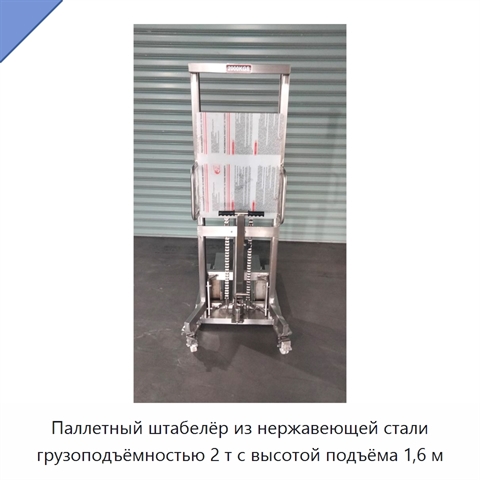 Паллетный штабелёр из нержавеющей стали грузоподъёмностью 2 т с высотой подъёма 1,6 м