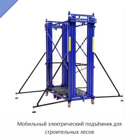 Мобильный электрический подъёмник для строительных лесов