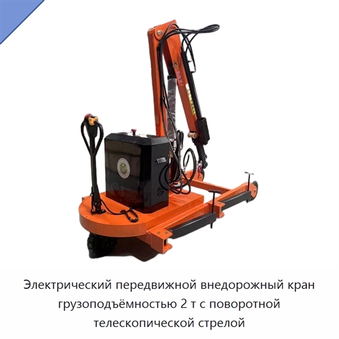 Электрический передвижной внедорожный кран грузоподъёмностью 2 т с поворотной телескопической стрелой