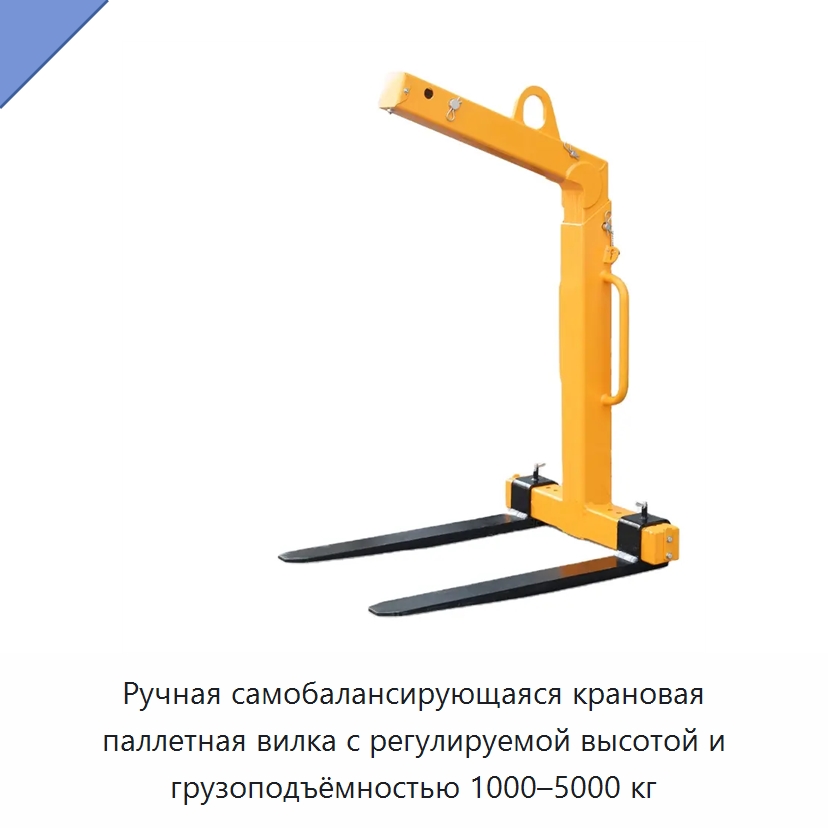 Ручная самобалансирующаяся крановая паллетная вилка с регулируемой высотой и грузоподъёмностью 1000–5000 кг — Комплектующие для подъемно-транспортного оборудования