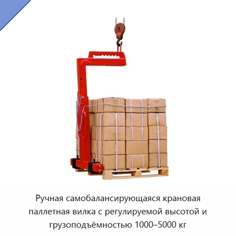 Ручная самобалансирующаяся крановая паллетная вилка с регулируемой высотой и грузоподъёмностью 1000–5000 кг