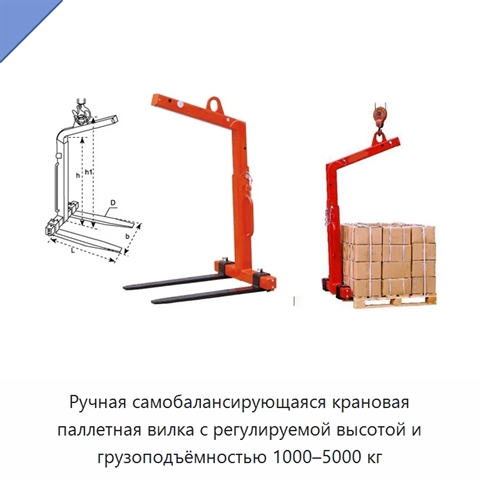 Ручная самобалансирующаяся крановая паллетная вилка с регулируемой высотой и грузоподъёмностью 1000–5000 кг