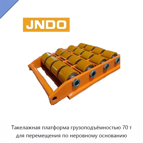 Такелажная платформа грузоподъёмностью 70 т для перемещения по неровному основанию