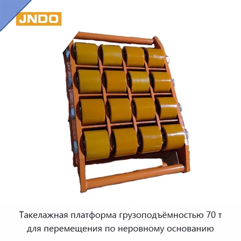 Такелажная платформа грузоподъёмностью 70 т для перемещения по неровному основанию