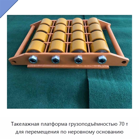 Такелажная платформа грузоподъёмностью 70 т для перемещения по неровному основанию