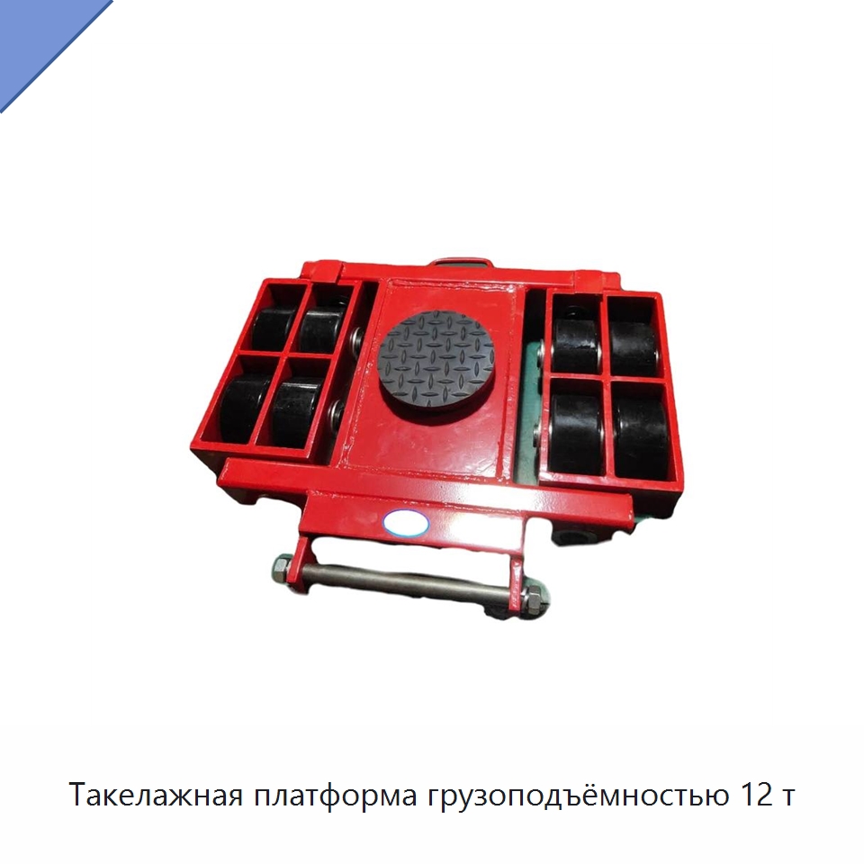 Такелажная платформа грузоподъёмностью 12 т — Прочее подъемно-транспортное оборудование