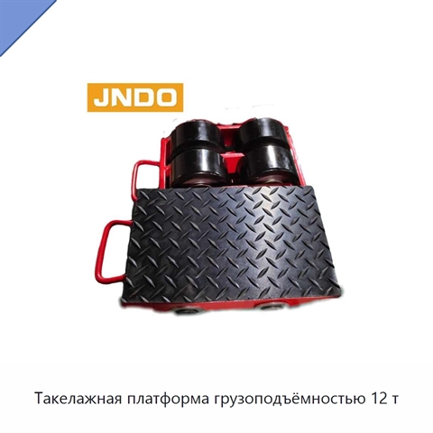 Такелажная платформа грузоподъёмностью 12 т