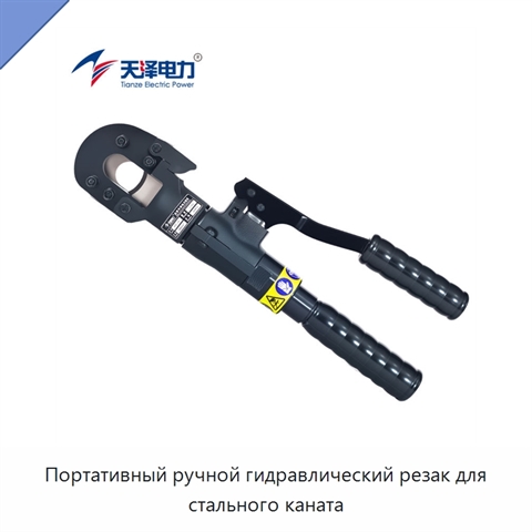 Портативный ручной гидравлический резак для стального каната