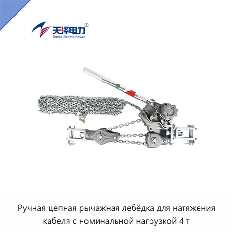 Ручная цепная рычажная лебёдка для натяжения кабеля с номинальной нагрузкой 4 т