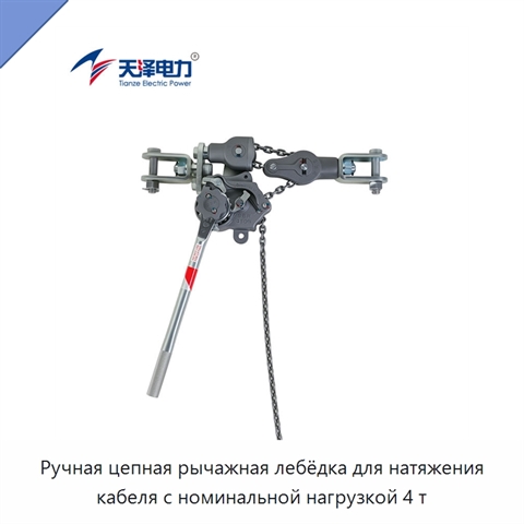 Ручная цепная рычажная лебёдка для натяжения кабеля с номинальной нагрузкой 4 т