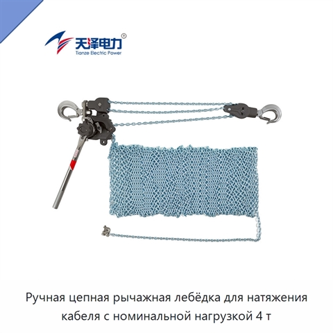 Ручная цепная рычажная лебёдка для натяжения кабеля с номинальной нагрузкой 4 т