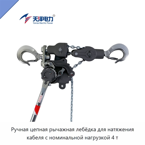 Ручная цепная рычажная лебёдка для натяжения кабеля с номинальной нагрузкой 4 т