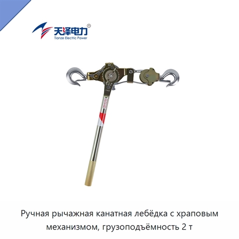 Ручная рычажная канатная лебёдка с храповым механизмом, грузоподъёмность 2 т