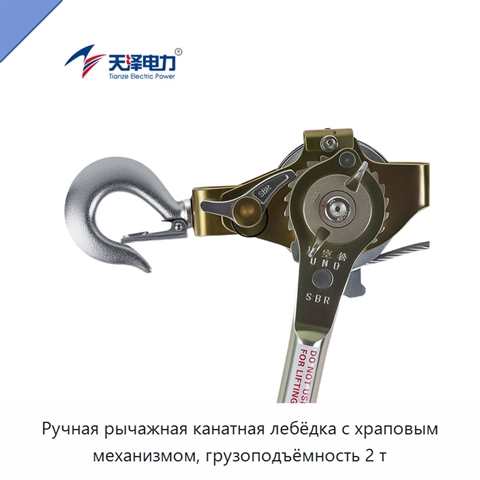 Ручная рычажная канатная лебёдка с храповым механизмом, грузоподъёмность 2 т