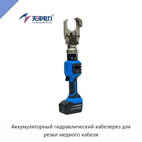 Аккумуляторный гидравлический кабелерез для резки медного кабеля