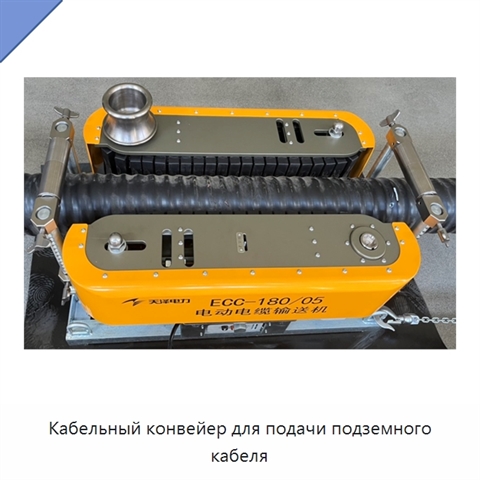 Кабельный конвейер для подачи подземного кабеля