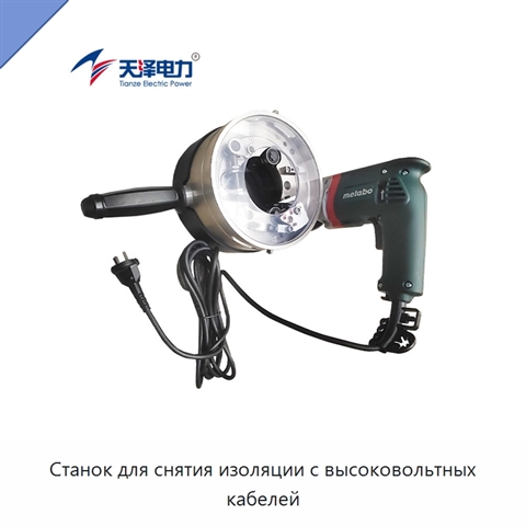 Станок для снятия изоляции с высоковольтных кабелей