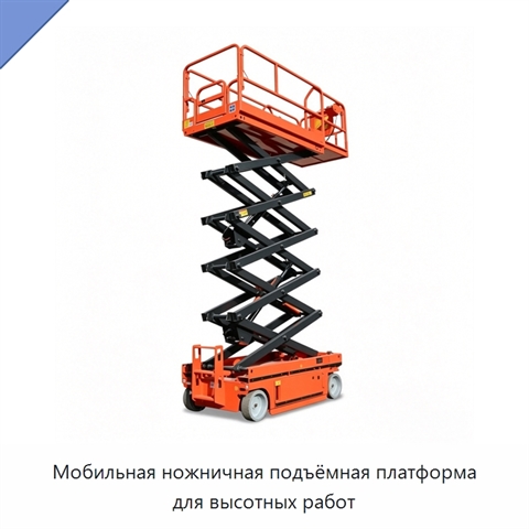 Мобильная ножничная подъёмная платформа для высотных работ