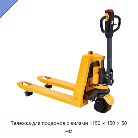 Тележка для поддонов с вилами 1150 × 150 × 50 мм