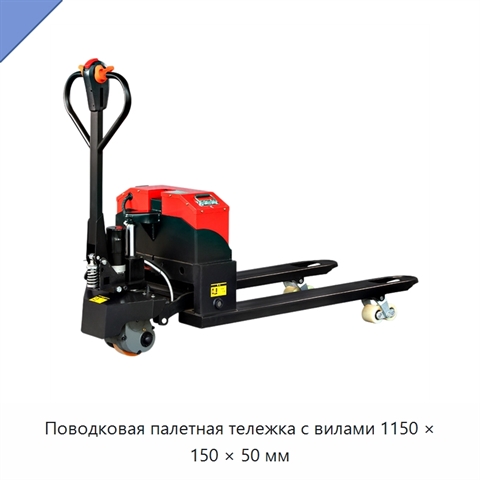 Поводковая палетная тележка с вилами 1150 × 150 × 50 мм