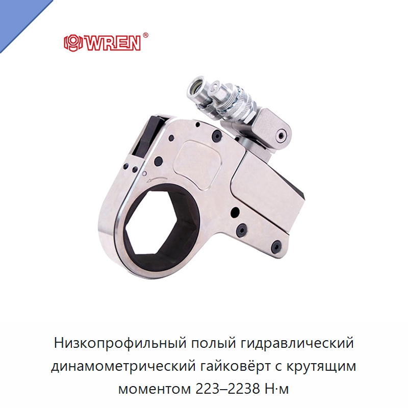 Низкопрофильный полый гидравлический динамометрический гайковёрт с крутящим моментом 223–2238 Н·м — Специальный гидравлический инструмент