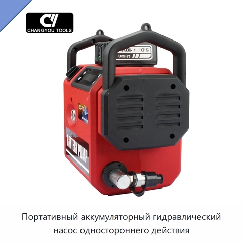 Портативный аккумуляторный гидравлический насос одностороннего действия