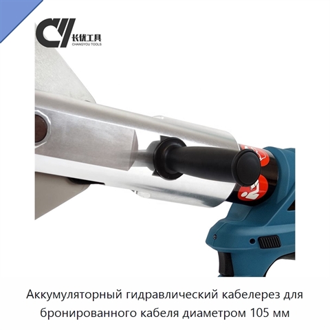 Аккумуляторный гидравлический кабелерез для бронированного кабеля диаметром 105 мм