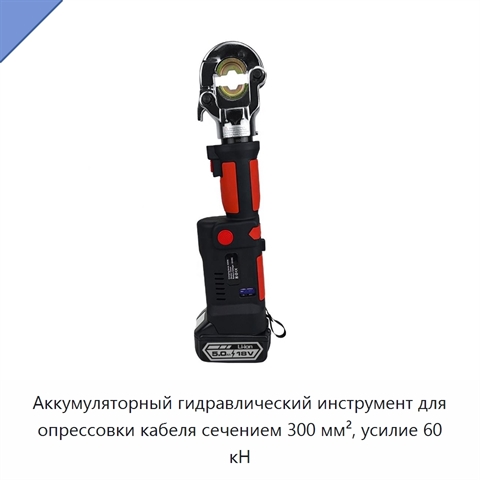 Аккумуляторный гидравлический инструмент для опрессовки кабеля сечением 300 мм², усилие 60 кН