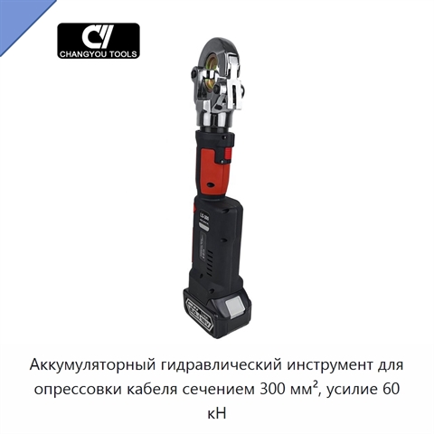 Аккумуляторный гидравлический инструмент для опрессовки кабеля сечением 300 мм², усилие 60 кН