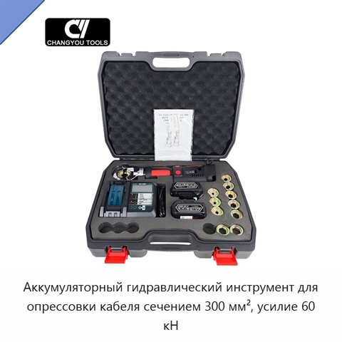 Аккумуляторный гидравлический инструмент для опрессовки кабеля сечением 300 мм², усилие 60 кН