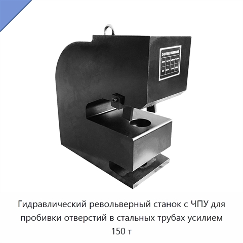 Гидравлический револьверный станок с ЧПУ для пробивки отверстий в стальных трубах усилием 150 т