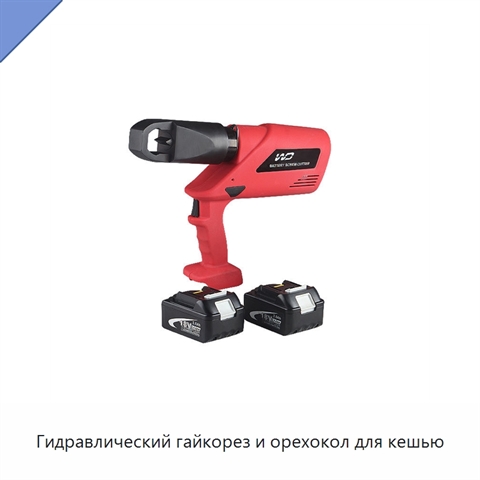 Гидравлический гайкорез и орехокол для кешью