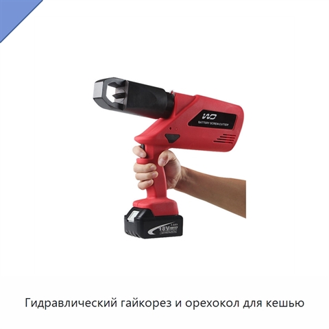 Гидравлический гайкорез и орехокол для кешью