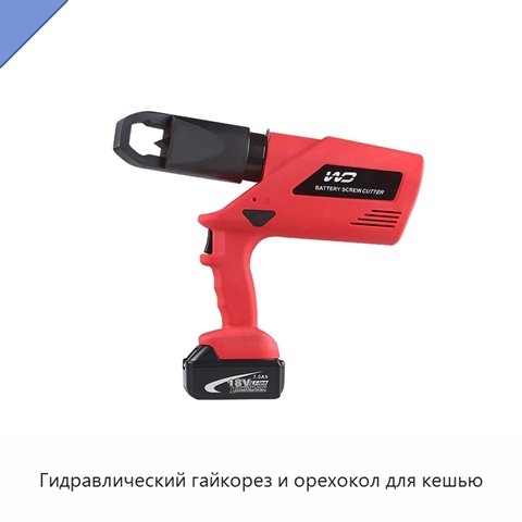 Гидравлический гайкорез и орехокол для кешью