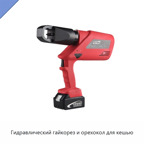Гидравлический гайкорез и орехокол для кешью